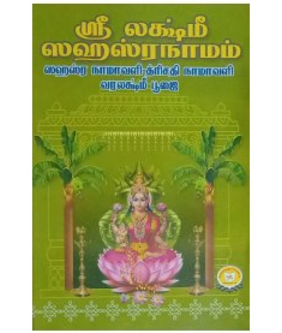 ஸ்ரீ லட்சுமி சஹஸ்ரநாமம் sri lakshmi sahasranamam